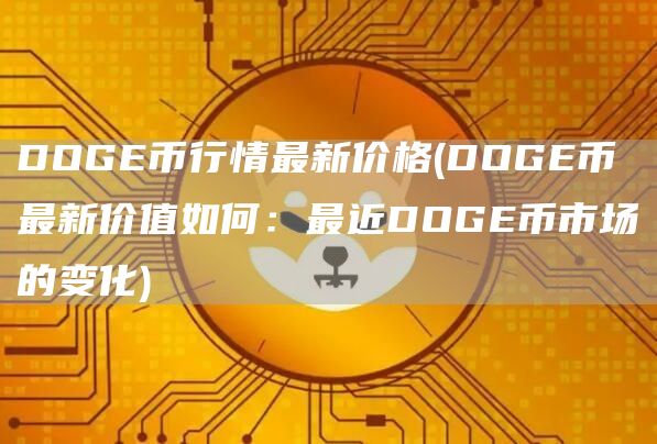 DOG币行情最新价格 - DOG币最新价值如何：最近DOG币市场的变化
